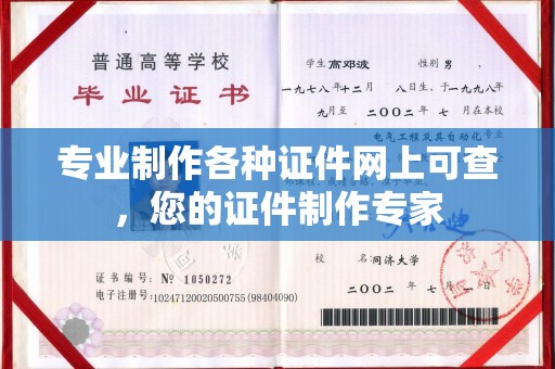洮南专业制作各种证件网上可查，您的证件制作专家