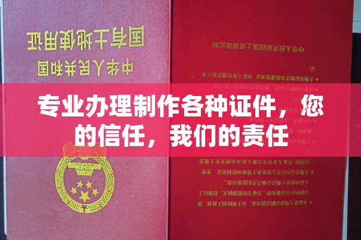 洮南专业办理制作各种证件，您的信任，我们的责任