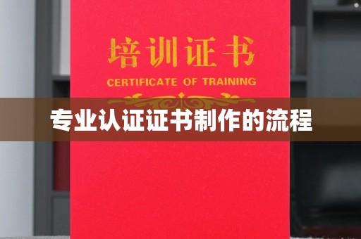 洮南专业认证证书制作的流程