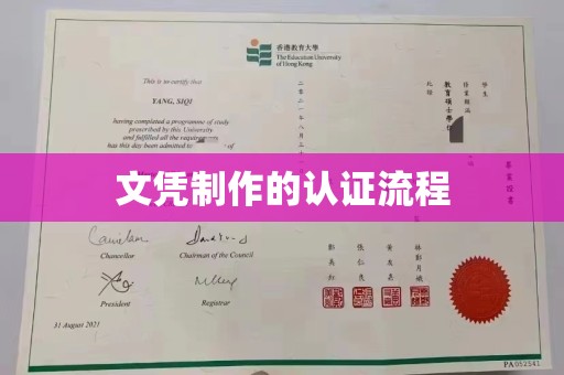 洮南文凭制作的认证流程