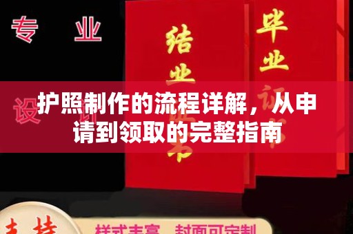 洮南护照制作的流程详解，从申请到领取的完整指南