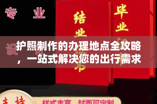 洮南护照制作的办理地点全攻略，一站式解决您的出行需求