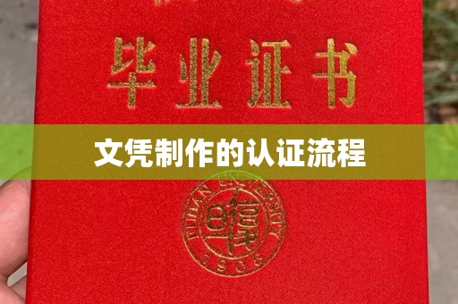 洮南文凭制作的认证流程