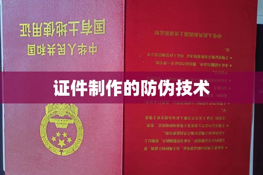 洮南证件制作的防伪技术