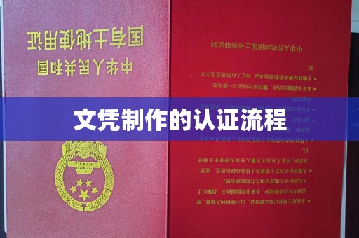 洮南文凭制作的认证流程