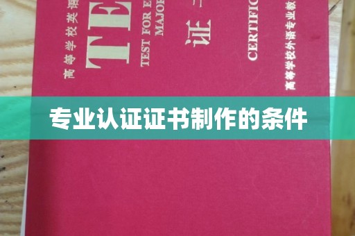 洮南专业认证证书制作的条件