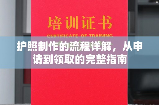 洮南护照制作的流程详解，从申请到领取的完整指南