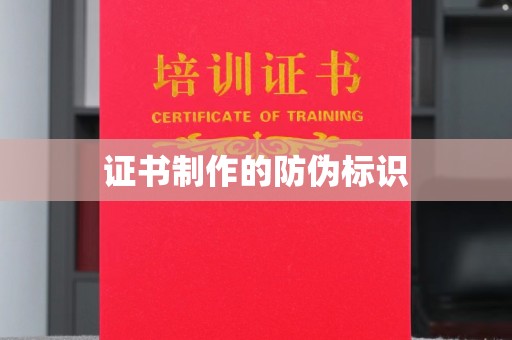 洮南证书制作的防伪标识