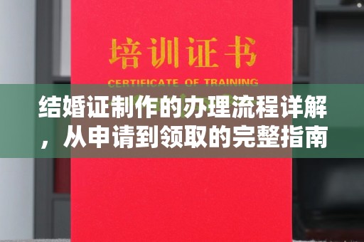 洮南结婚证制作的办理流程详解，从申请到领取的完整指南