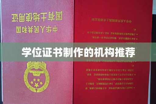 洮南学位证书制作的机构推荐