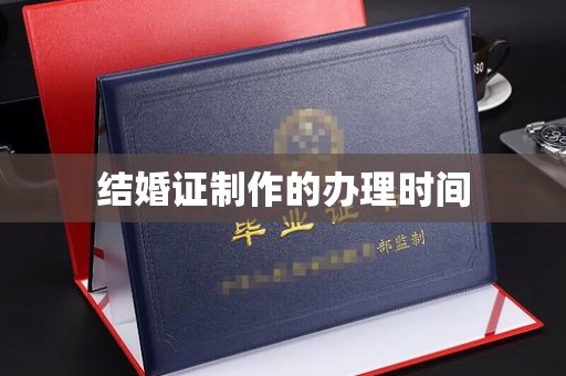 洮南结婚证制作的办理时间