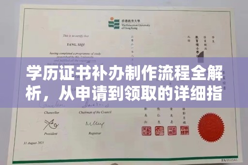 洮南学历证书补办制作流程全解析，从申请到领取的详细指南