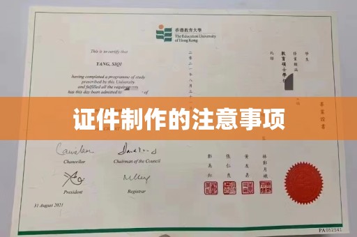 洮南证件制作的注意事项