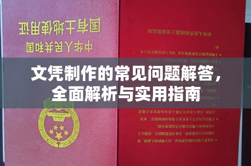 洮南文凭制作的常见问题解答，全面解析与实用指南