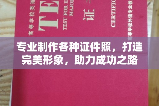 洮南专业制作各种证件照，打造完美形象，助力成功之路