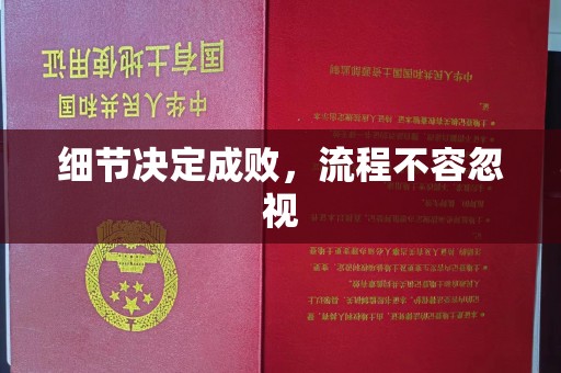 洮南细节决定成败，流程不容忽视