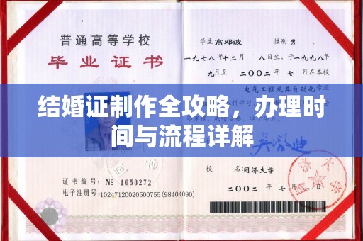 洮南结婚证制作全攻略，办理时间与流程详解